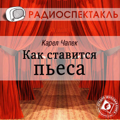 Как ставится пьеса (спектакль)