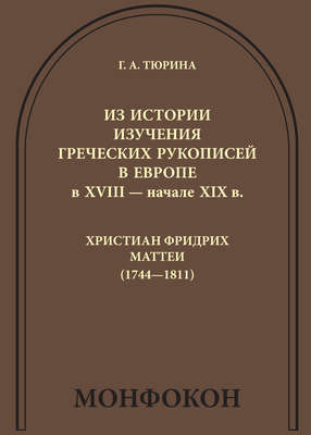 Из истории изучения греческих рукописей в Европе в XVIII – начале XIX в.: Христиан Фридрих Маттеи (1744-1811)