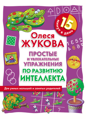 Простые и увлекательные упражнения по развитию интеллекта. 15 минут в день