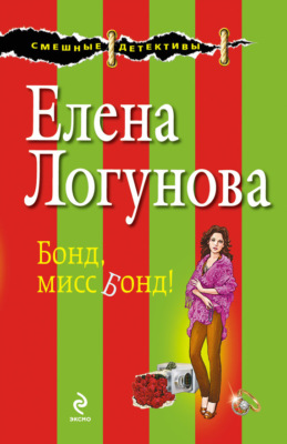 Бонд, мисс Бонд!
