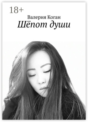 Шёпот души