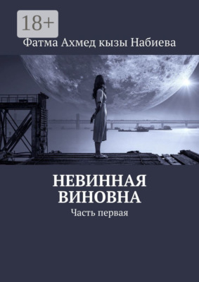 Невинная виновна. Часть первая