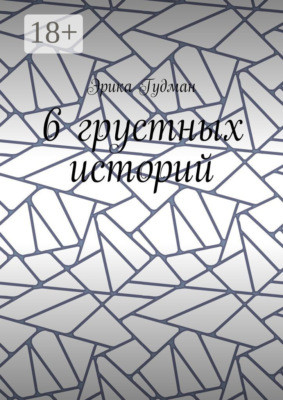 6 грустных историй