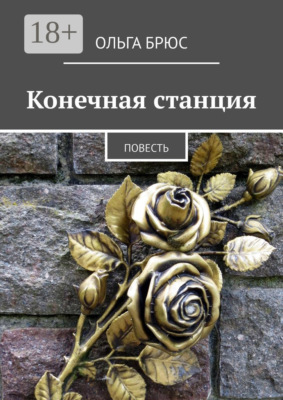 Конечная станция. Повесть