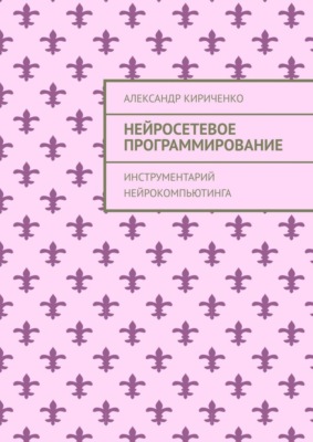 Нейросетевое программирование. Инструментарий нейрокомпьютинга