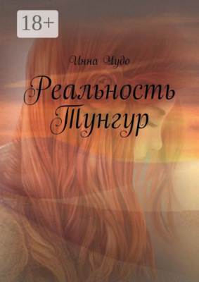 Реальность Тунгур