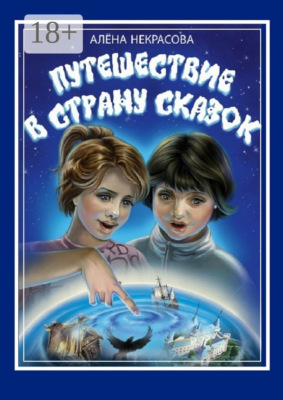 Путешествие в страну Сказок