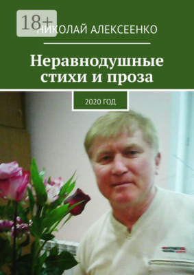 Неравнодушные стихи и проза. 2020 год