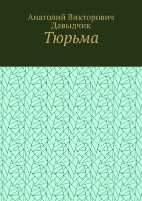 Тюрьма