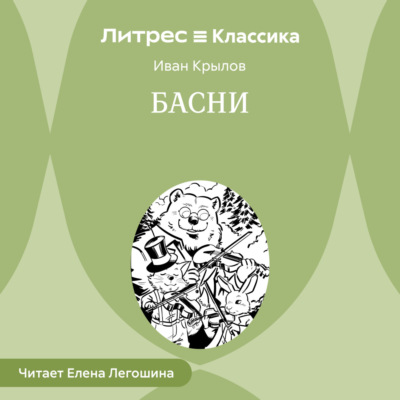 Басни