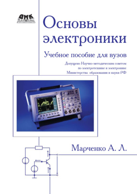 Основы электроники. Учебное пособие для вузов