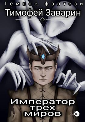 Император трех миров