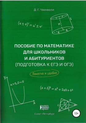 Пособие по математике для школьников и абитуриентов. Подготовка к ЕГЭ и ОГЭ