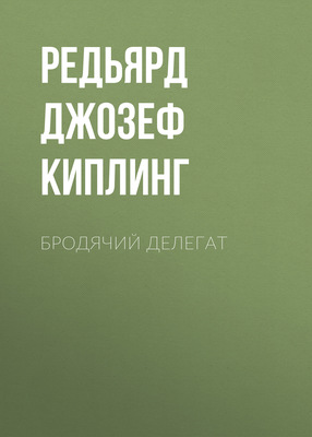 Бродячий делегат
