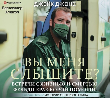 Вы меня слышите? Встречи с жизнью и смертью фельдшера скорой помощи