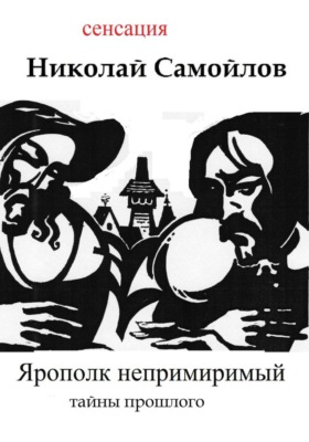 Ярополк непримиримый