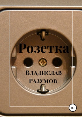 Розетка