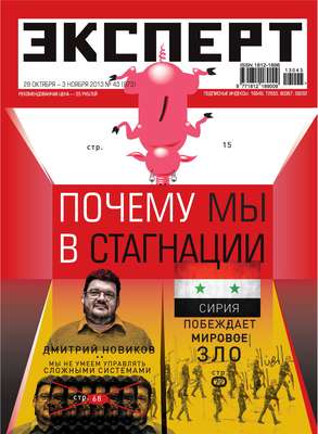 Эксперт №43/2013