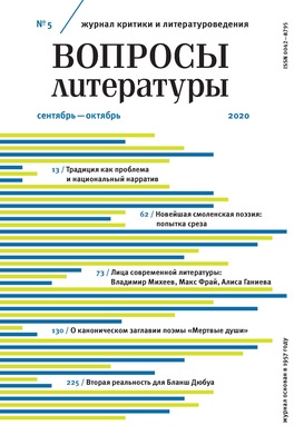Вопросы литературы № 5 Сентябрь – Октябрь 2020