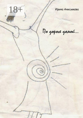По дороге домой…