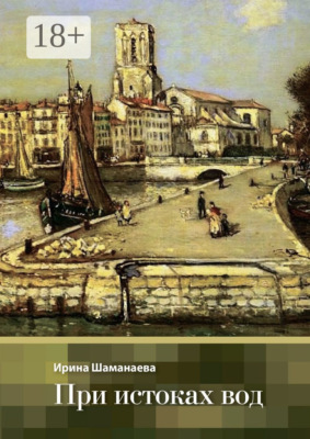 При истоках вод