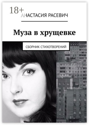 Муза в хрущевке. Сборник стихотворений