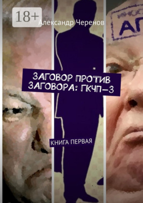 Заговор против заговора: ГКЧП-3. Книга первая