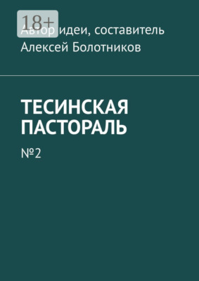 Тесинская пастораль. №2