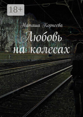 Любовь на колесах
