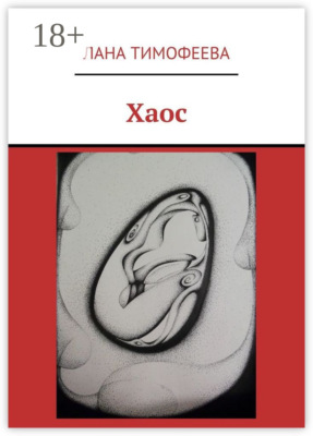 Хаос