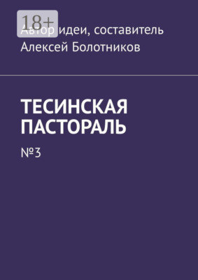 Тесинская пастораль. №3