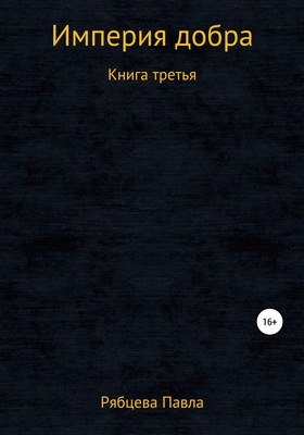 Империя добра. Книга третья