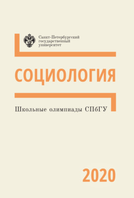 Социология. Школьные олимпиады СПбГУ 2020