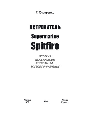 Истребитель Supermarine Spitfire