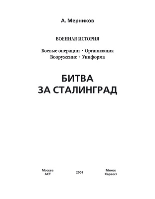 Битва за Сталинград