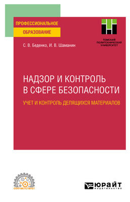 Надзор и контроль в сфере безопасности. Учет и контроль делящихся материалов. Учебное пособие для СПО