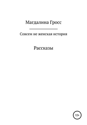 Совсем не женская история. Сборник рассказов