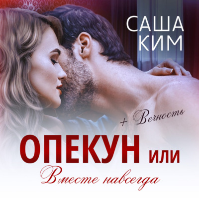 Опекун, или Вместе навсегда. Вечность