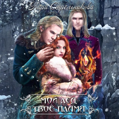 Мой лёд, твоё пламя