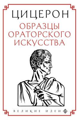 Образцы ораторского искусства