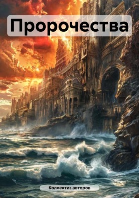 Пророчества