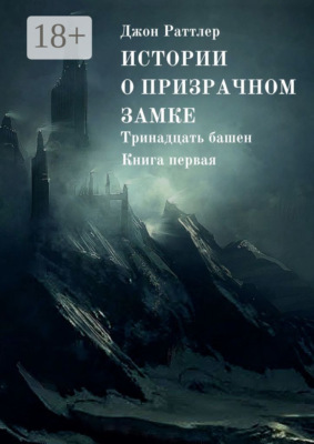 Истории о Призрачном замке. Тринадцать башен. Книга первая