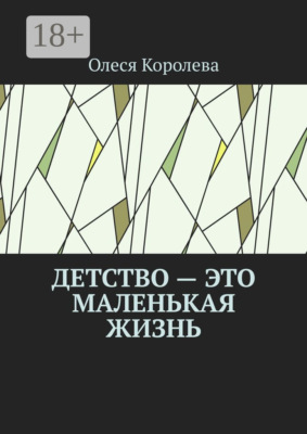 Детство – это маленькая жизнь