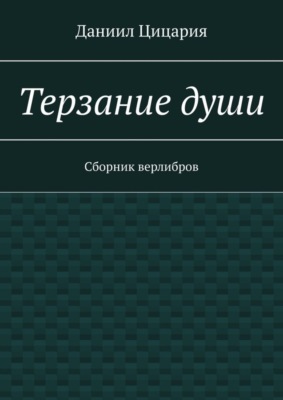 Терзание души. Сборник стихов