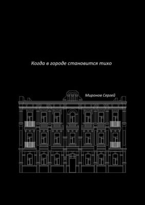 Когда в городе становится тихо