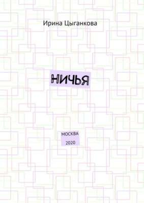 НИЧЬЯ. Москва 2020
