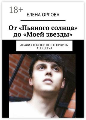 От «Пьяного солнца» до «Моей звезды». Анализ текстов песен Никиты ALEKSEEVа