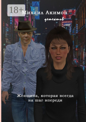 Женщина, которая всегда на шаг впереди