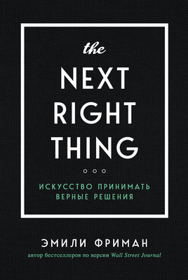 The Next Right Thing. Искусство принимать верные решения