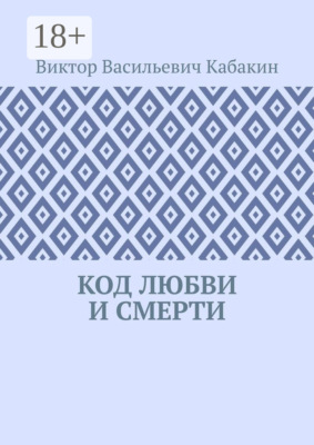 Код любви и смерти